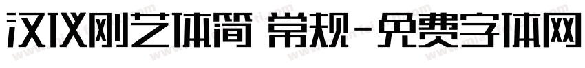 汉仪刚艺体简 常规字体转换